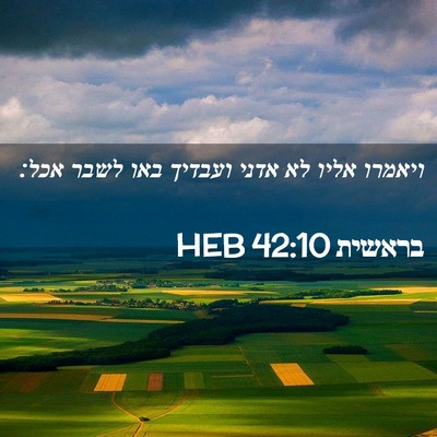 Picture 02 - בראשית 42:10 HEB - ויאמרו אליו לא אדני ועבדיך - Bible Verse Picture