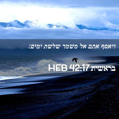 Picture 02 - בראשית 42:17 HEB - ויאסף אתם אל משמר שלשת - Bible Verse Picture