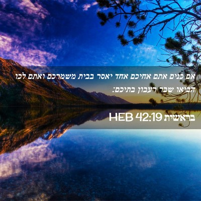 Picture 02 - בראשית 42:19 HEB - אם כנים אתם אחיכם אחד יאסר - Bible Verse Picture