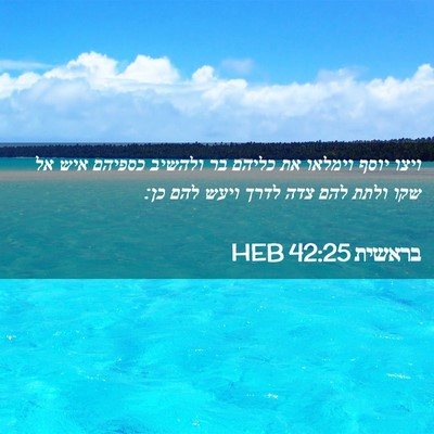 Picture 02 - בראשית 42:25 HEB - ויצו יוסף וימלאו את כליהם - Bible Verse Picture