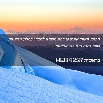 Picture 02 - בראשית 42:27 HEB - ויפתח האחד את שקו לתת מספוא - Bible Verse Picture