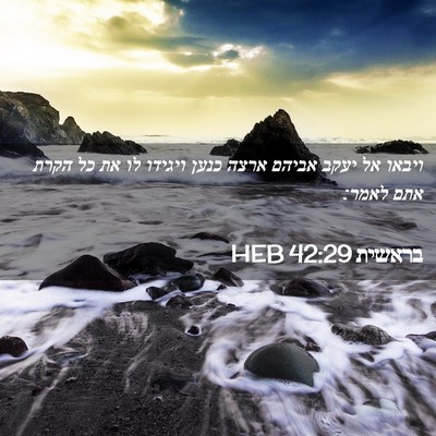 Picture 02 - בראשית 42:29 HEB - ויבאו אל יעקב אביהם ארצה - Bible Verse Picture