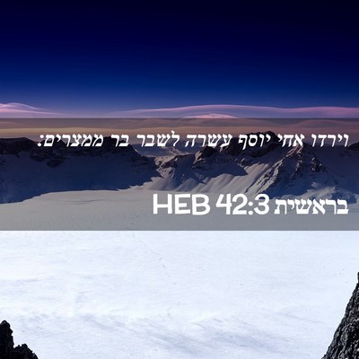 Picture 02 - בראשית 42:3 HEB - וירדו אחי יוסף עשרה לשבר בר - Bible Verse Picture