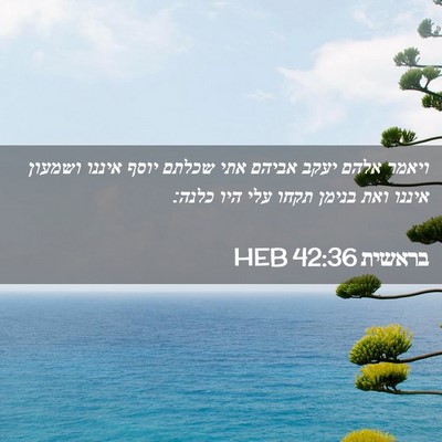 Picture 02 - בראשית 42:36 HEB - ויאמר אלהם יעקב אביהם אתי - Bible Verse Picture