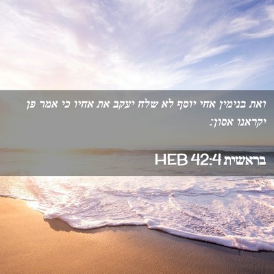 Picture 02 - בראשית 42:4 HEB - ואת בנימין אחי יוסף לא שלח - Bible Verse Picture