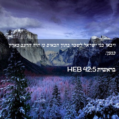 Picture 02 - בראשית 42:5 HEB - ויבאו בני ישראל לשבר בתוך - Bible Verse Picture