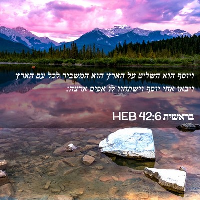 Picture 02 - בראשית 42:6 HEB - ויוסף הוא השליט על הארץ הוא - Bible Verse Picture
