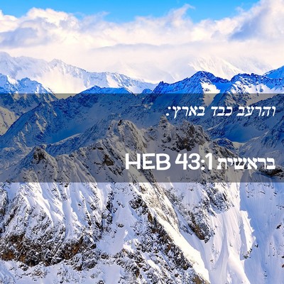 Picture 02 - בראשית 43:1 HEB - והרעב כבד - Bible Verse Picture