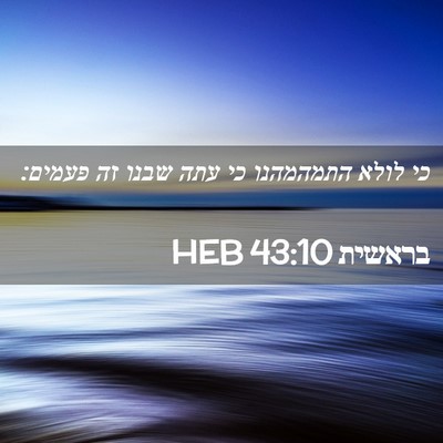 Picture 02 - בראשית 43:10 HEB - כי לולא התמהמהנו כי עתה - Bible Verse Picture