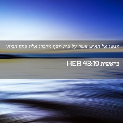 Picture 02 - בראשית 43:19 HEB - ויגשו אל האיש אשר על בית - Bible Verse Picture