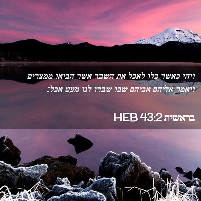 Picture 02 - בראשית 43:2 HEB - ויהי כאשר כלו לאכל את השבר - Bible Verse Picture