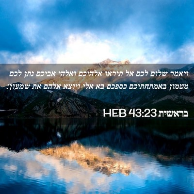 Picture 02 - בראשית 43:23 HEB - ויאמר שלום לכם אל תיראו - Bible Verse Picture