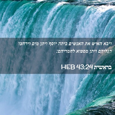 Picture 02 - בראשית 43:24 HEB - ויבא האיש את האנשים ביתה - Bible Verse Picture