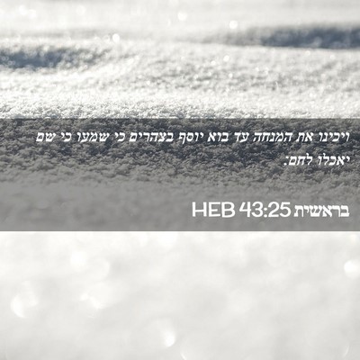 Picture 02 - בראשית 43:25 HEB - ויכינו את המנחה עד בוא יוסף - Bible Verse Picture