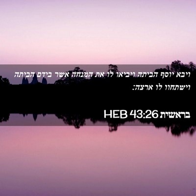 Picture 02 - בראשית 43:26 HEB - ויבא יוסף הביתה ויביאו לו - Bible Verse Picture