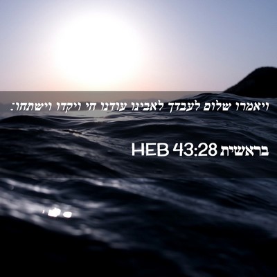 Picture 02 - בראשית 43:28 HEB - ויאמרו שלום לעבדך לאבינו - Bible Verse Picture