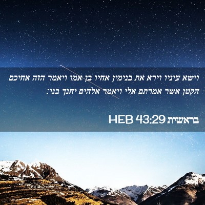 Picture 02 - בראשית 43:29 HEB - וישא עיניו וירא את בנימין - Bible Verse Picture