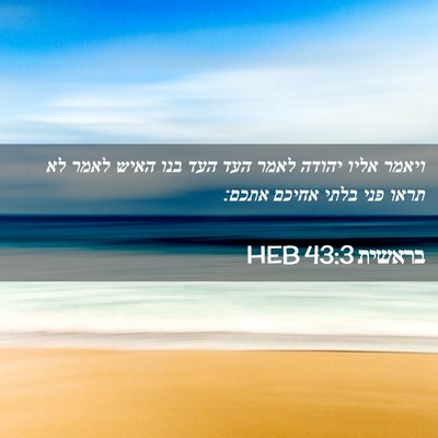 Picture 02 - בראשית 43:3 HEB - ויאמר אליו יהודה לאמר העד - Bible Verse Picture