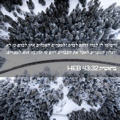 Picture 02 - בראשית 43:32 HEB - וישימו לו לבדו ולהם לבדם - Bible Verse Picture