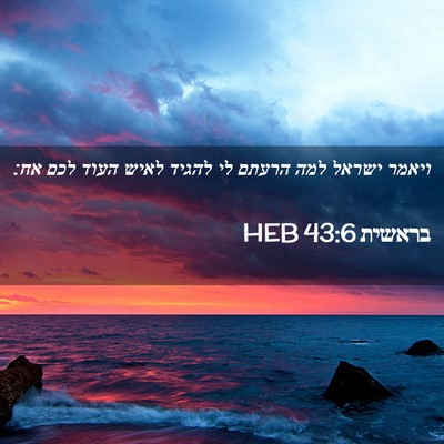 Picture 02 - בראשית 43:6 HEB - ויאמר ישראל למה הרעתם לי - Bible Verse Picture