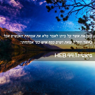Picture 02 - בראשית 44:1 HEB - ויצו את אשר על ביתו לאמר - Bible Verse Picture