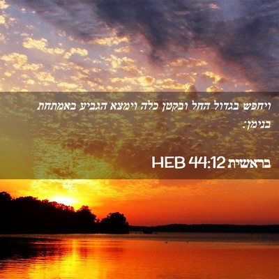 Picture 02 - בראשית 44:12 HEB - ויחפש בגדול החל ובקטן כלה - Bible Verse Picture