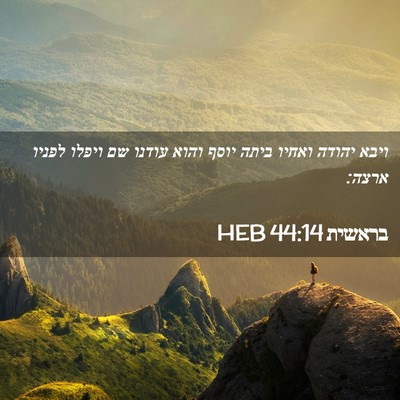 Picture 02 - בראשית 44:14 HEB - ויבא יהודה ואחיו ביתה יוסף - Bible Verse Picture