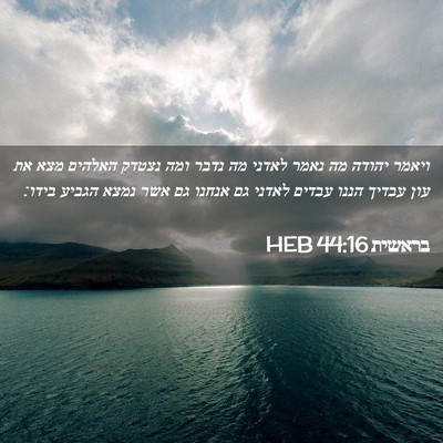 Picture 02 - בראשית 44:16 HEB - ויאמר יהודה מה נאמר לאדני - Bible Verse Picture
