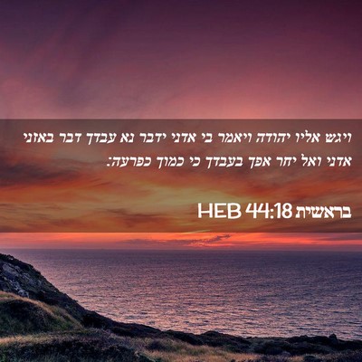 Picture 02 - בראשית 44:18 HEB - ויגש אליו יהודה ויאמר בי - Bible Verse Picture