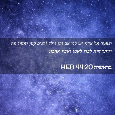 Picture 02 - בראשית 44:20 HEB - ונאמר אל אדני יש לנו אב זקן - Bible Verse Picture