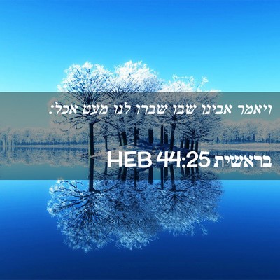Picture 02 - בראשית 44:25 HEB - ויאמר אבינו שבו שברו לנו - Bible Verse Picture