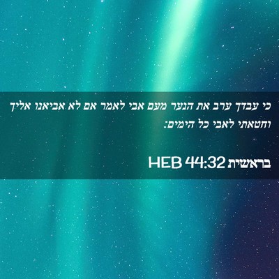 Picture 02 - בראשית 44:32 HEB - כי עבדך ערב את הנער מעם אבי - Bible Verse Picture