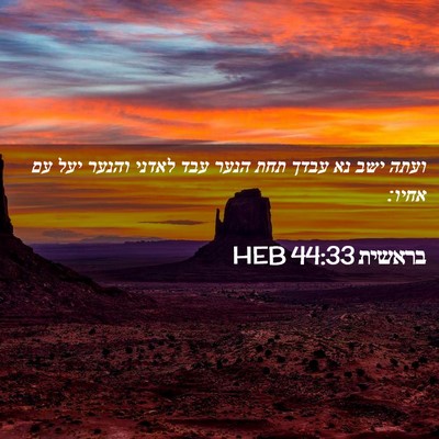 Picture 02 - בראשית 44:33 HEB - ועתה ישב נא עבדך תחת הנער - Bible Verse Picture