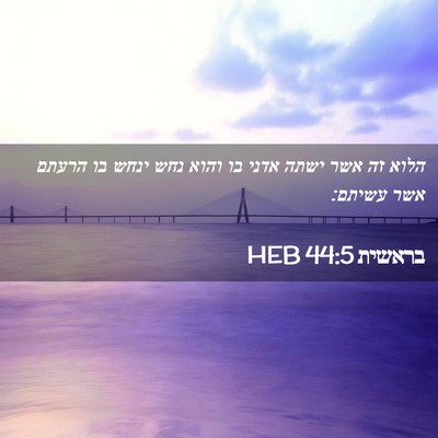 Picture 02 - בראשית 44:5 HEB - הלוא זה אשר ישתה אדני בו - Bible Verse Picture