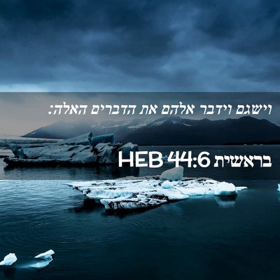 Picture 02 - בראשית 44:6 HEB - וישגם וידבר אלהם את הדברים - Bible Verse Picture