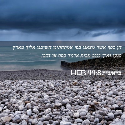 Picture 02 - בראשית 44:8 HEB - הן כסף אשר מצאנו בפי - Bible Verse Picture