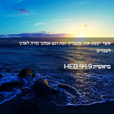 Picture 02 - בראשית 44:9 HEB - אשר ימצא אתו מעבדיך ומת וגם - Bible Verse Picture