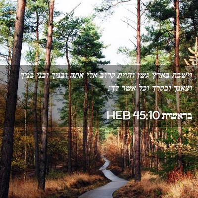 Picture 02 - בראשית 45:10 HEB - וישבת בארץ גשן והיית קרוב - Bible Verse Picture