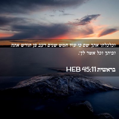 Picture 02 - בראשית 45:11 HEB - וכלכלתי אתך שם כי עוד חמש - Bible Verse Picture