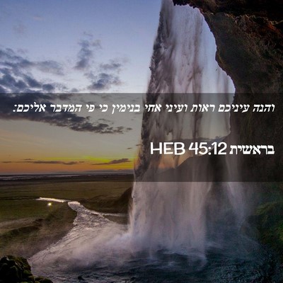 Picture 02 - בראשית 45:12 HEB - והנה עיניכם ראות ועיני אחי - Bible Verse Picture