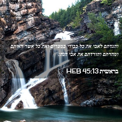 Picture 02 - בראשית 45:13 HEB - והגדתם לאבי את כל כבודי - Bible Verse Picture