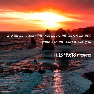 Picture 02 - בראשית 45:18 HEB - וקחו את אביכם ואת בתיכם - Bible Verse Picture