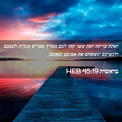 Picture 02 - בראשית 45:19 HEB - ואתה צויתה זאת עשו קחו לכם - Bible Verse Picture