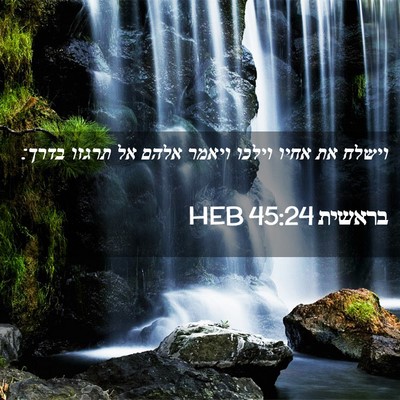 Picture 02 - בראשית 45:24 HEB - וישלח את אחיו וילכו ויאמר - Bible Verse Picture