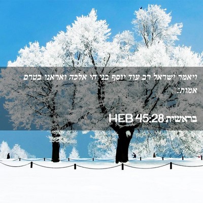 Picture 02 - בראשית 45:28 HEB - ויאמר ישראל רב עוד יוסף בני - Bible Verse Picture