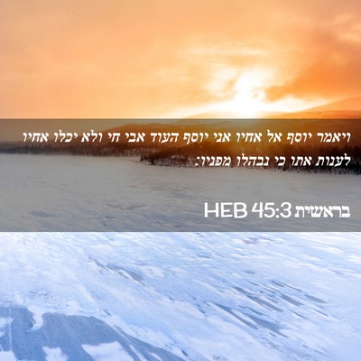 Picture 02 - בראשית 45:3 HEB - ויאמר יוסף אל אחיו אני יוסף - Bible Verse Picture
