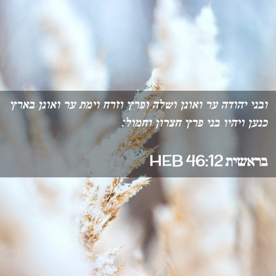 Picture 02 - בראשית 46:12 HEB - ובני יהודה ער ואונן ושלה - Bible Verse Picture