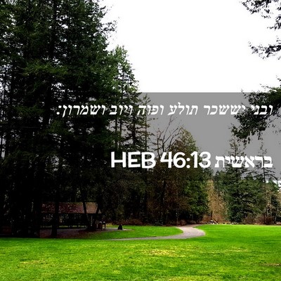 Picture 02 - בראשית 46:13 HEB - ובני יששכר תולע ופוה ויוב - Bible Verse Picture