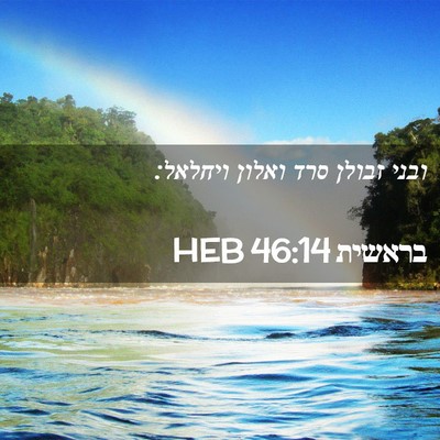 Picture 02 - בראשית 46:14 HEB - ובני זבולן סרד ואלון - Bible Verse Picture