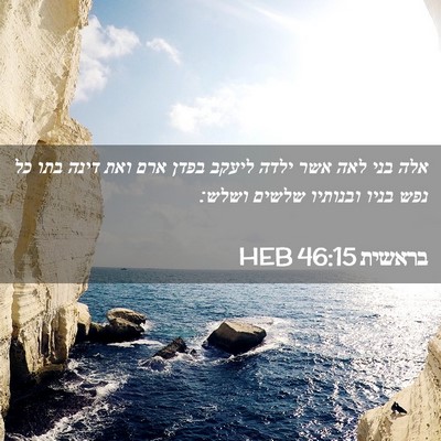 Picture 02 - בראשית 46:15 HEB - אלה בני לאה אשר ילדה ליעקב - Bible Verse Picture